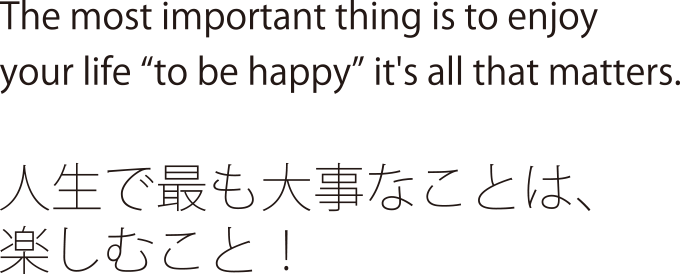 人生で最も大事なことは、楽しむこと！