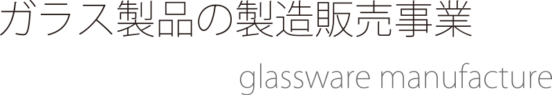 ガラス製品の製造販売業