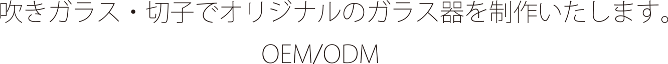吹きガラス・切子でオリジナルのガラス器を制作いたします。