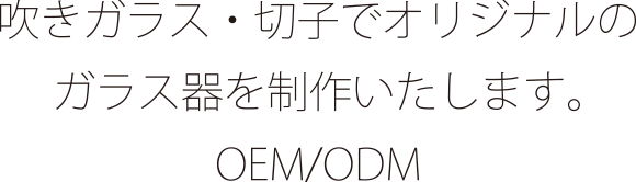 吹きガラス・切子でオリジナルのガラス器を制作いたします。