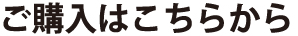ご購入はこちらから