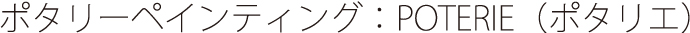ポタリーペインティング：POTERIE（ポタリエ）
