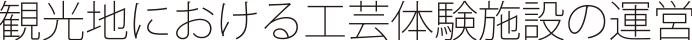観光地における工芸体験施設の運営