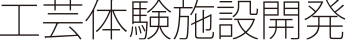 工芸体験施設開発