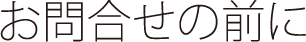 お問い合わせの前に