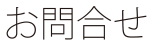 お問合せ